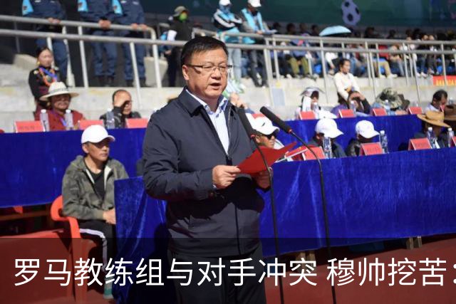 罗马教练组与对手冲突 穆帅挖苦：我们是文明人
