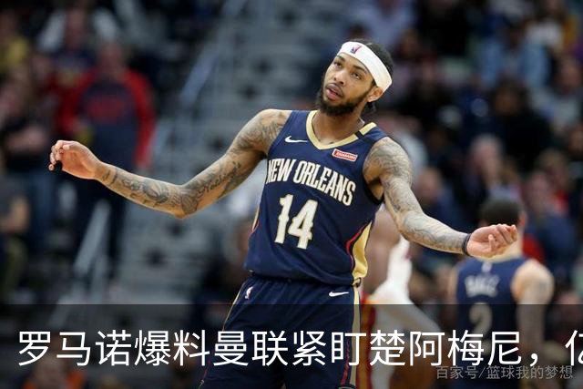 罗马诺爆料曼联紧盯楚阿梅尼，亿元引援计划遇薪资、皇马双重阻碍