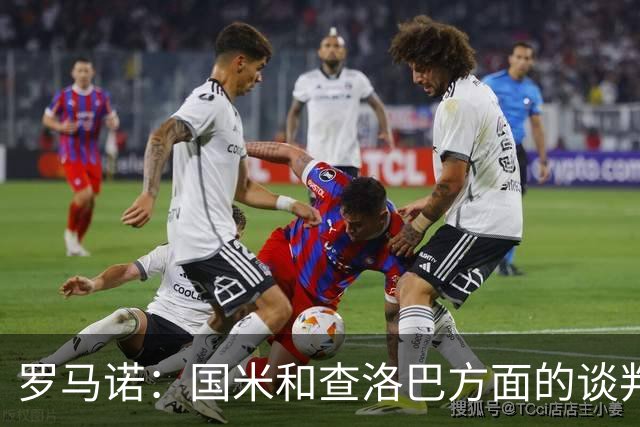 罗马诺：国米和查洛巴方面的谈判已非常深入，科莫不会参与竞价
