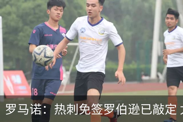 罗马诺：热刺免签罗伯逊已敲定 尤文截胡因前者保级而未能成功