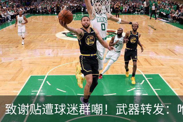致谢贴遭球迷群嘲！武器转发：唯一作用就是让我收到可爱评论🤣