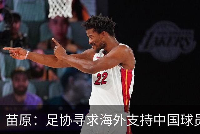 苗原：足协寻求海外支持中国球员跟训，K2龙仁可能是首批合作伙伴