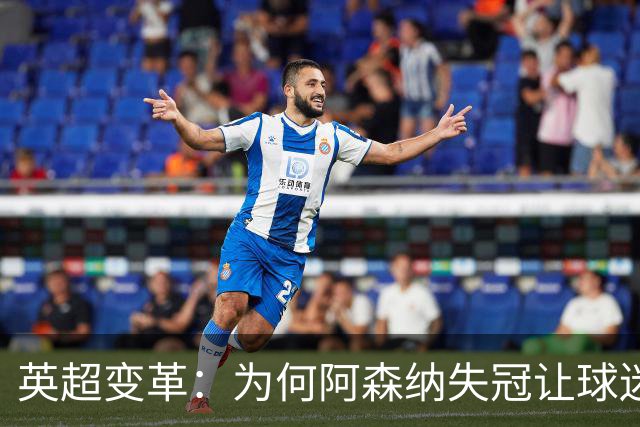 英超变革：为何阿森纳失冠让球迷的庆祝声愈发响亮