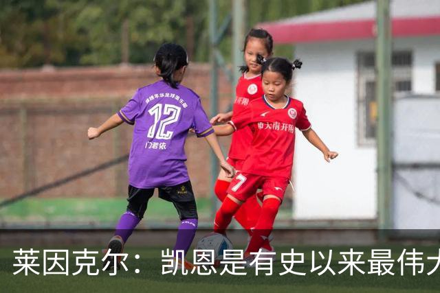 莱因克尔：凯恩是有史以来最伟大的英格兰前锋，我真心这么认为