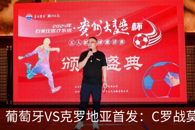 葡萄牙VS克罗地亚首发：C罗战莫德里奇 B费莱奥先发