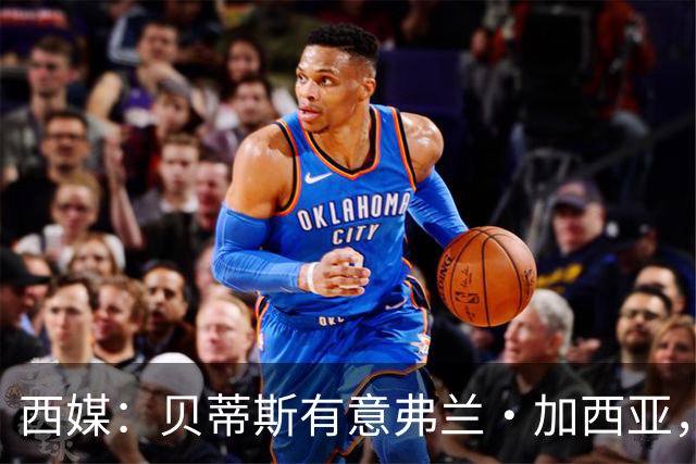 西媒：贝蒂斯有意弗兰·加西亚，正在尝试压低转会成本