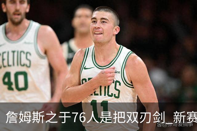 詹姆斯之于76人是把双刃剑 新赛季需直面六大隐患？