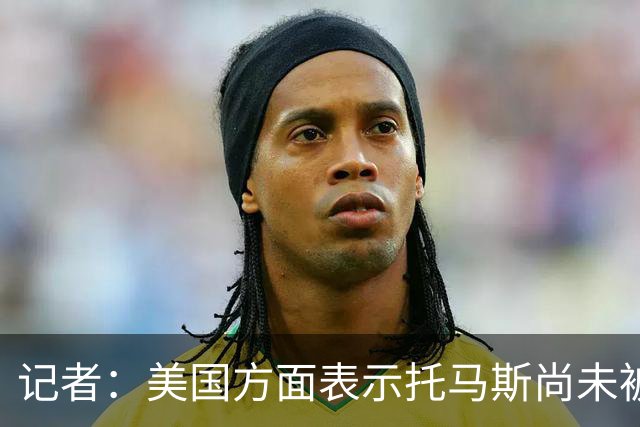 记者：美国方面表示托马斯尚未被定罪，因此允许他入境参赛