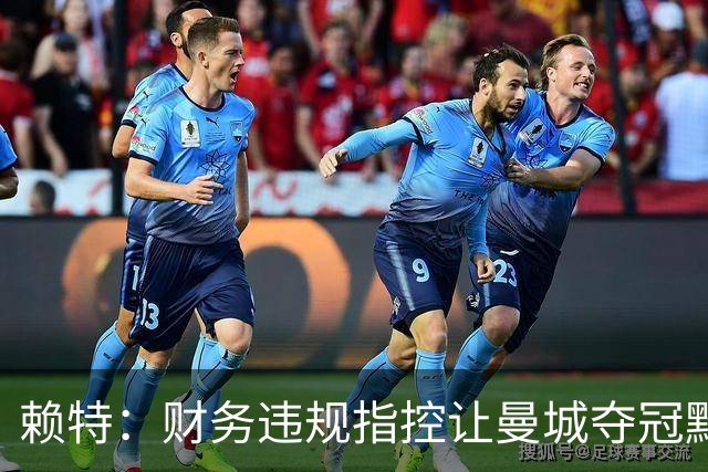 赖特：财务违规指控让曼城夺冠黯然失色