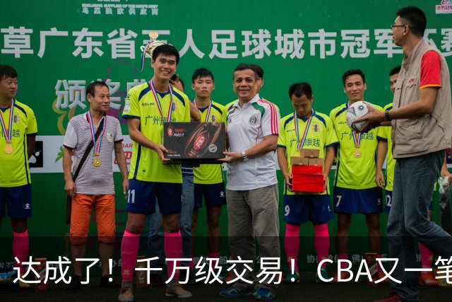 达成了！千万级交易！CBA又一笔重磅转会