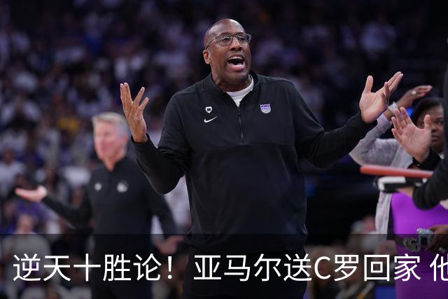 逆天十胜论！亚马尔送C罗回家 他就是西班牙胜利密码