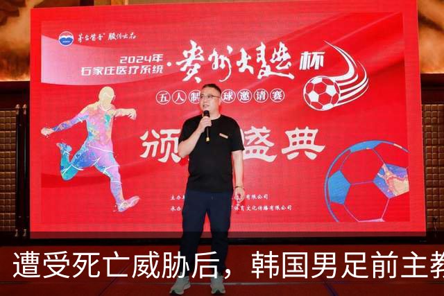 遭受死亡威胁后，韩国男足前主教练突然启程前往美国