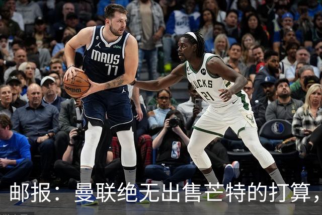 邮报：曼联绝无出售芒特的打算，球员本人同样无意离开曼联