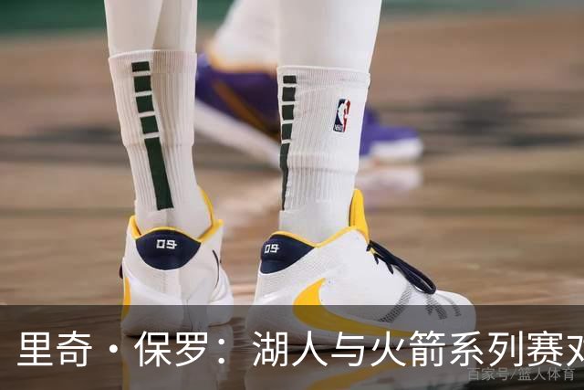 里奇·保罗：湖人与火箭系列赛对勒布朗·詹姆斯的决定产生了影响