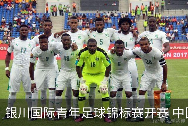 银川国际青年足球锦标赛开赛 中国U17男足取得“开门红”