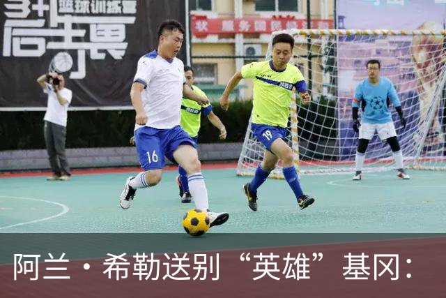 阿兰·希勒送别“英雄”基冈：“我的英雄，我的主帅，安息吧老板”