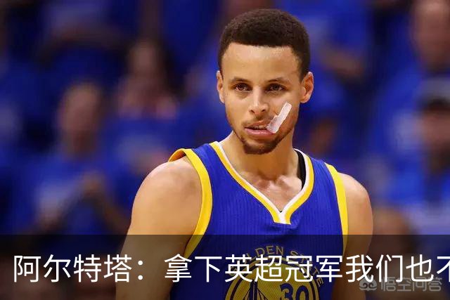 阿尔特塔：拿下英超冠军我们也不会止步，继续在追梦路上坚定前行