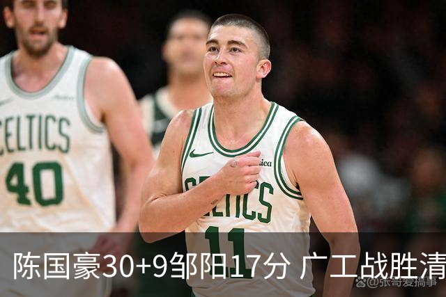 陈国豪30+9邹阳17分 广工战胜清华夺队史首冠