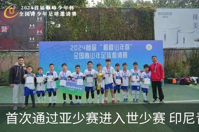 首次通过亚少赛进入世少赛 印尼青训厚积薄发