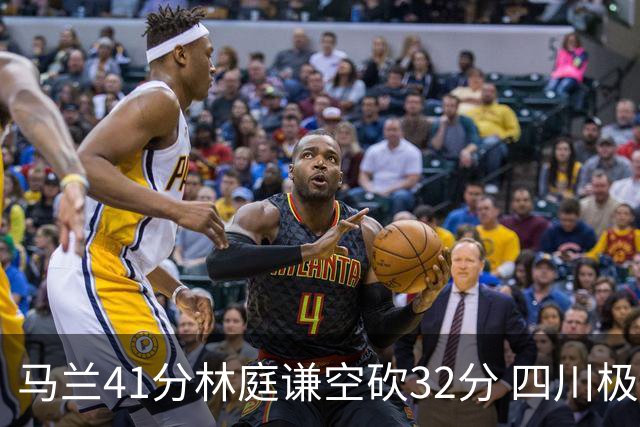 马兰41分林庭谦空砍32分 四川极限逆转胜天津