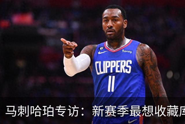 马刺哈珀专访：新赛季最想收藏库里球衣 文班亚马降薪极度无私