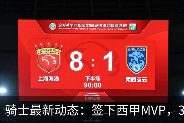 骑士最新动态：签下西甲MVP，3换1交易方案曝光，潜力3D球员或将加盟