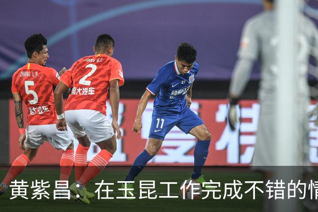 黄紫昌：在玉昆工作完成不错的情况下，会抽时间回来踢两场苏超