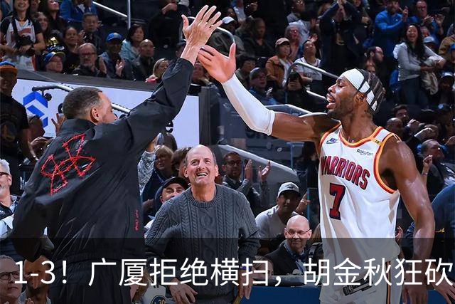 1-3！广厦拒绝横扫，胡金秋狂砍30+5，孙铭徽0分惨遭弃用，王博找到取胜之道！