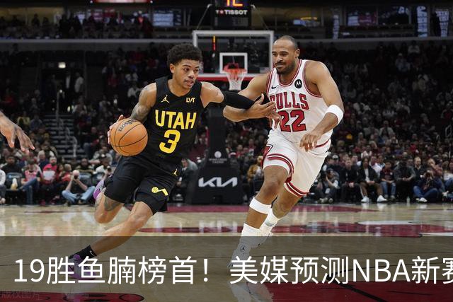 19胜鱼腩榜首！美媒预测NBA新赛季5大黑马：奇才3状元2榜眼排第3