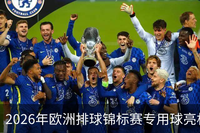 2026年欧洲排球锦标赛专用球亮相！设计细节让人惊艳