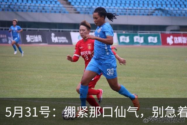 5月31号：绷紧那口仙气，别急着笑！王曦雨的硬仗来了