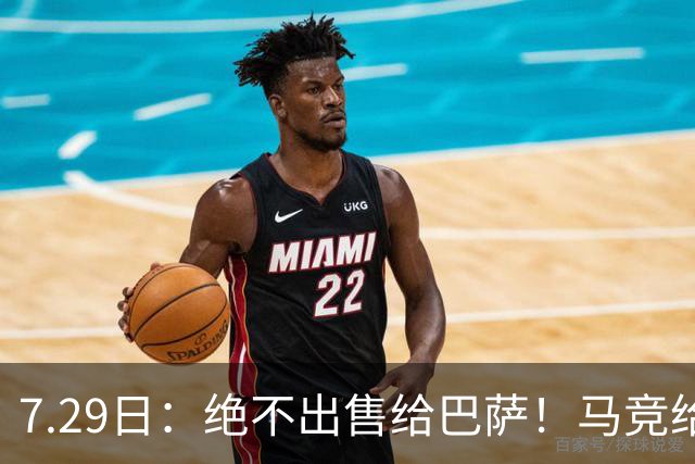 7.29日：绝不出售给巴萨！马竞给小蜘蛛两个选项，留在队内寻求谅解或离开西甲