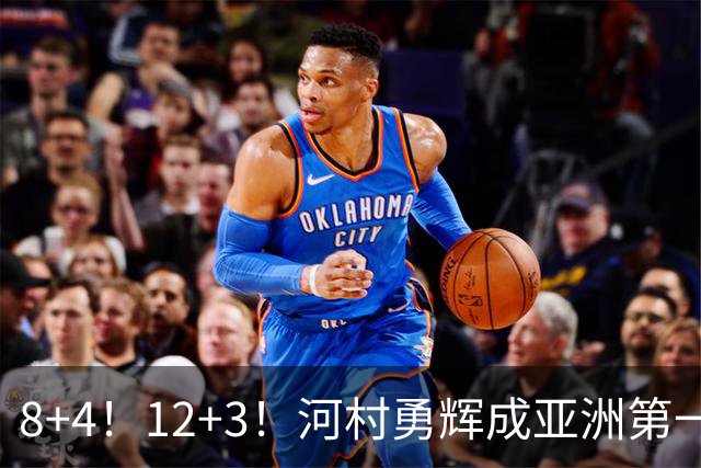 8+4！12+3！河村勇辉成亚洲第一后卫，中国男篮也需认清三大现实