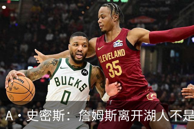 A·史密斯：詹姆斯离开湖人不是因为钱 而是感到了不被尊重