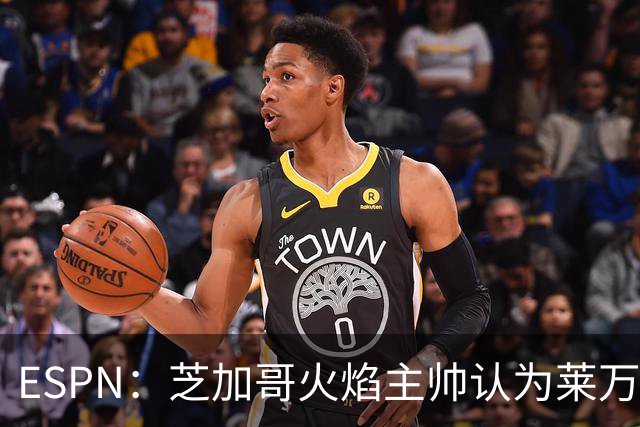 ESPN：芝加哥火焰主帅认为莱万竞技水平可与梅西相比，正敲定合同