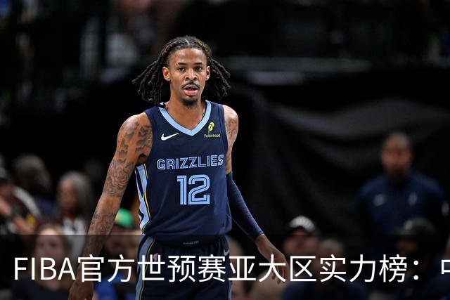 FIBA官方世预赛亚大区实力榜：中国男篮第2杨瀚森登海报 日本第6