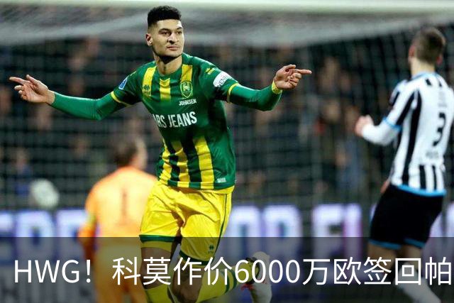 HWG！科莫作价6000万欧签回帕斯 皇马仍保留回购条款