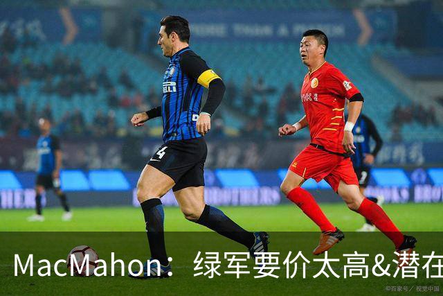 MacMahon：绿军要价太高&潜在买家转而找替身 他们只能甩卖布朗