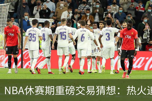 NBA休赛期重磅交易猜想：热火追KD，勇士换字母哥！