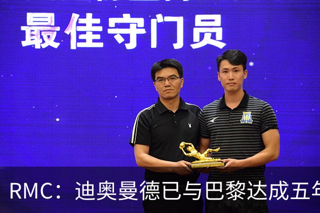 RMC：迪奥曼德已与巴黎达成五年协议，但巴黎不愿出1.3亿