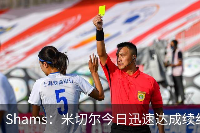 Shams：米切尔今日迅速达成续约 他将非常欢迎詹姆斯重返骑士