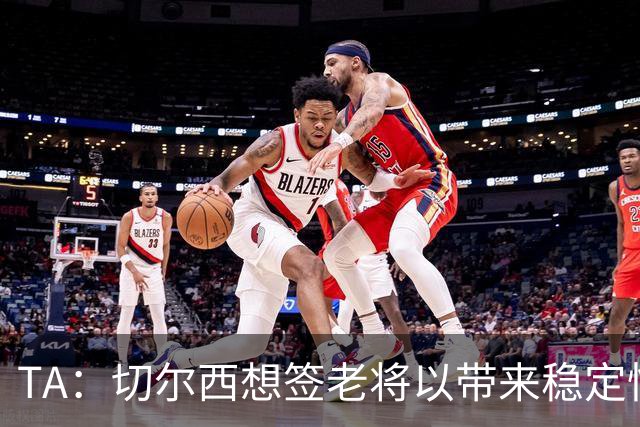 TA：切尔西想签老将以带来稳定性，他们看重亨德森的场外品质